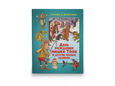 Книга ND Play Сказки о животных. День рождения мишки Толи и другие лесные истории 1-00288905_1