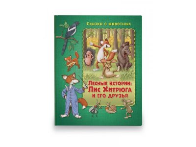 Книга ND Play Сказки о животных. Лесные истории: Лис Хитрюга и его друзья 1-00288906_1