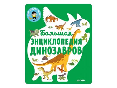 Книга Большая энциклопедия динозавров в картинках Безайль С. / Clever 1-00289016_1