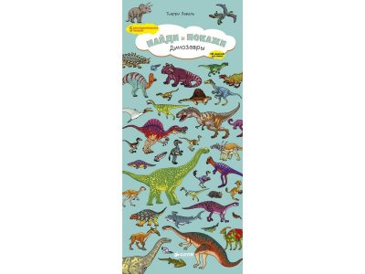 Книга Clever Найди и покажи. Динозавры, Лаваль Т. 1-00289018_1