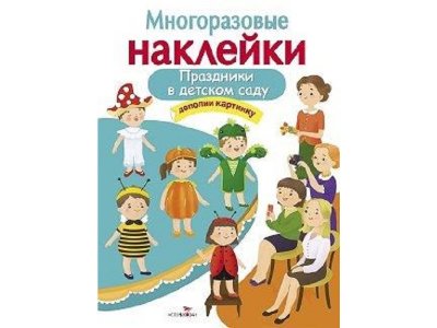 Наклейки многоразовые Праздники в детском саду / ТД Стрекоза 1-00289033_1
