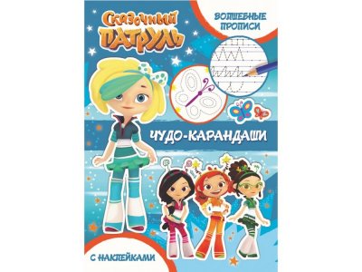 Книга ND Play, Сказочный патруль. Волшебные прописи. Чудо-карандаши 1-00290675_1