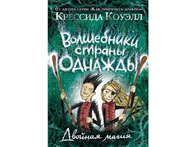 Книга Волшебники страны Однажды. Двойная магия. Книга 2 Коуэлл К. / Азбука 1-00295192_1