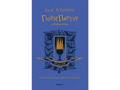 Книга Гарри Поттер и Кубок Огня (Вранзор) Роулинг Дж.К. / Machaon 1-00295195_1