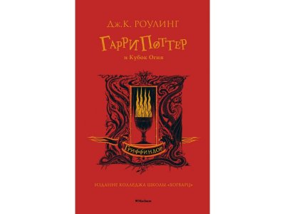 Книга Гарри Поттер и Кубок Огня (Гриффиндор) Роулинг Дж.К. / Machaon 1-00295196_1