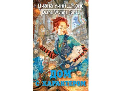 Книга Дом с характером. Цикл Ходячий Замок, Книга 3 Джонс Д.У. / Азбука 1-00295199_1