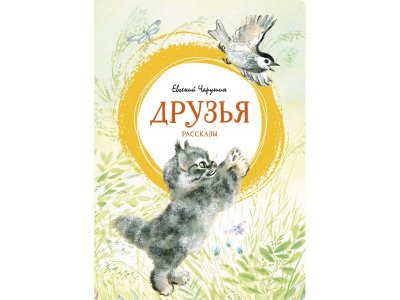 Книга Друзья. Рассказы Чарушин Е.И. / Machaon 1-00295200_1