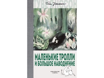 Книга Маленькие тролли и большое наводнение Янссон Т. / Азбука 1-00295216_1