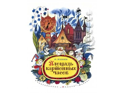 Книга Площадь картонных часов, в твердой обложке Яхнин Л. / Machaon 1-00295224_1