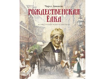 Книга Рождественская ёлка Диккенс Ч. / Machaon 1-00295234_1