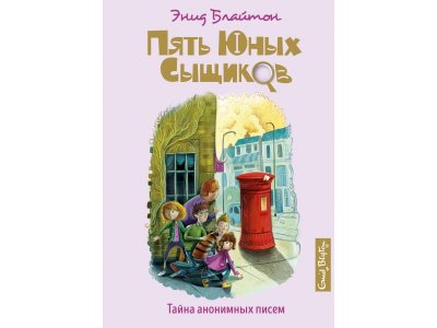 Книга Пять юных сыщиков.Тайна анонимных писем Блайтон Э. / Machaon 1-00295240_1