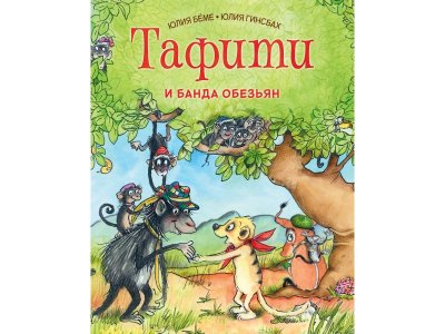 Книга Тафити и банда обезьян Беме Ю. / Machaon 1-00295244_1