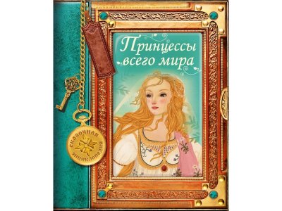 Книга развивающая ND Play Сказочная энциклопедия. Принцессы всего мира 1-00296561_1