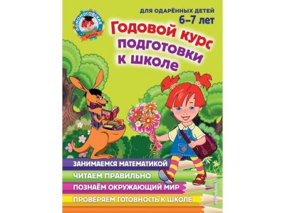 Книга Годовой курс подготовки к школе: для детей 6-7 лет / Издательство Эксмо 1-00298878_1