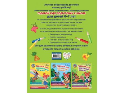 Книга Годовой курс подготовки к школе: для детей 6-7 лет / Издательство Эксмо 1-00298878_2