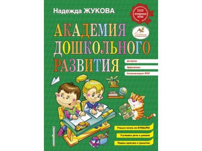 Книга Академия дошкольного развития / Издательство Эксмо 1-00298880_1