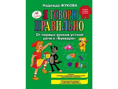 Книга Я говорю правильно, От первых уроков устной речи к "Букварю", Жукова Н.С. / Издательство Эксмо 1-00298882_1