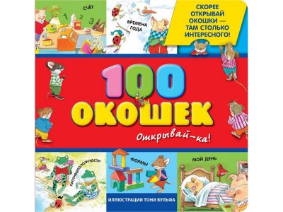 Книга 3+ 100 окошек - открывай-ка! / Издательство Эксмо 1-00298883_1