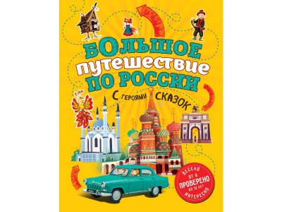 Книга Большое путешествие по России с героями сказок (от 6 до 12 лет), Андрианова Н.А. / Издательство Эксмо 1-00298894_1
