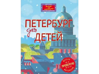 Книга Петербург для детей. 5-е изд., испр. и доп. (от 6 до 12 лет), Первушина Е.В. / Издательство Эксмо 1-00298895_1