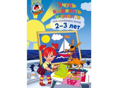 Книга Учусь вырезать и клеить: для детей 2-3 лет, Лубнина А.Н. / Издательство Эксмо 1-00298897_1