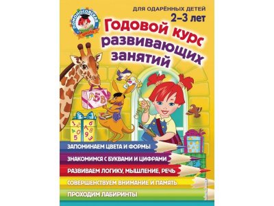 Книга Годовой курс развивающих занятий: для детей 2-3 лет, Шкляревская С.М., Родионова Е. / Издательство Эксмо 1-00298901_1
