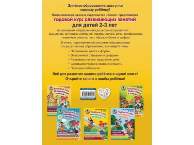 Книга Годовой курс развивающих занятий: для детей 2-3 лет, Шкляревская С.М., Родионова Е. / Издательство Эксмо 1-00298901_2