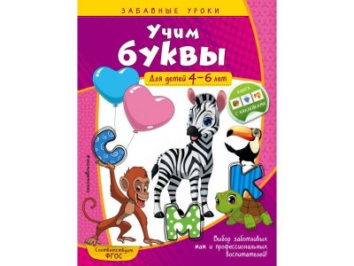 Книга Учим буквы: для детей 4-6 лет, Горохова А.М. / Издательство Эксмо 1-00298903_1