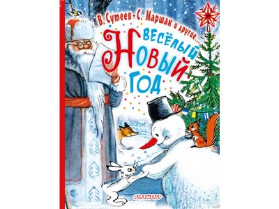 Книга Весёлый Новый Год / Издательство АСТ 1-00299339_1