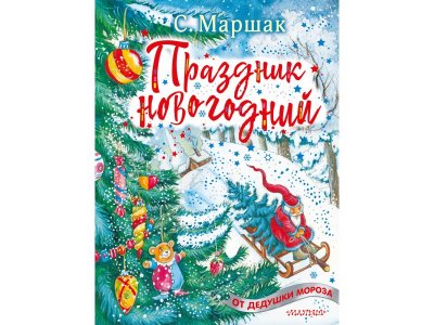 Праздник Новогодний Текст