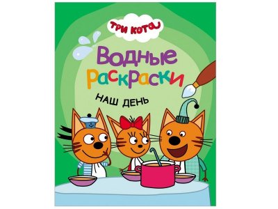 Раскраска Водные раскраски. Наш день, Лозовская М. (ред.) / Три кота 1-00301068_1
