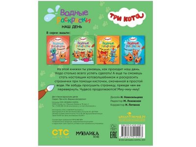 Раскраска Водные раскраски. Наш день, Лозовская М. (ред.) / Три кота 1-00301068_4