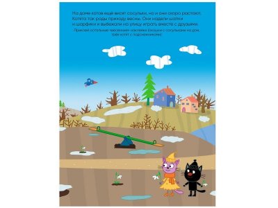 Книга Развивающие наклейки. Времена года, Алиева Л. (ред.) / Три кота 1-00301072_3