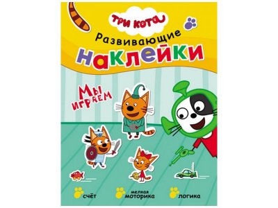 Книга Развивающие наклейки. Мы играем, Смилевска Л. (ред.) / Три кота 1-00301073_1