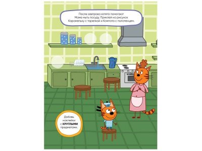 Книга Развивающие наклейки. Наш день, Смилевска Л. (ред.) / Три кота 1-00301075_4
