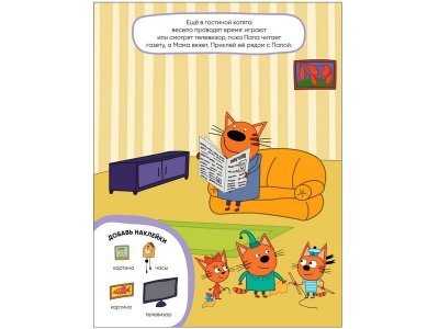 Книга Развивающие наклейки. Наш дом, Смилевска Л. (ред.) / Три кота 1-00301076_2