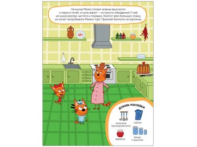 Книга Развивающие наклейки. Наш дом, Смилевска Л. (ред.) / Три кота 1-00301076_3