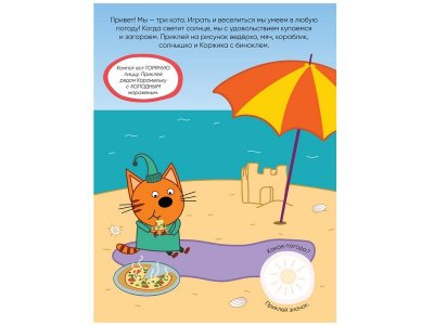 Книга Развивающие наклейки. Погода, Смилевска Л. (ред.) / Три кота 1-00301077_2