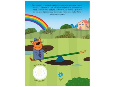 Книга Развивающие наклейки. Погода, Смилевска Л. (ред.) / Три кота 1-00301077_3