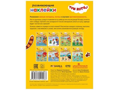Книга Развивающие наклейки. Погода, Смилевска Л. (ред.) / Три кота 1-00301077_6