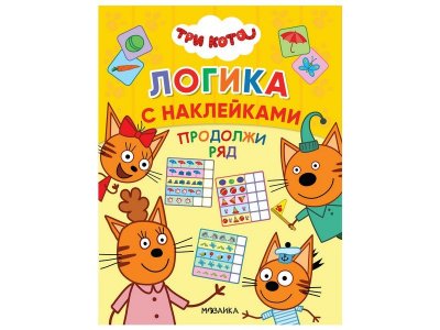 Книга Логика с наклейками. Продолжи ряд, Лозовская М. (ред.) / Три кота 1-00301082_1