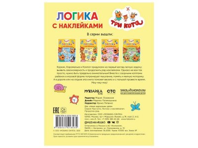 Книга Логика с наклейками. Продолжи ряд, Лозовская М. (ред.) / Три кота 1-00301082_5