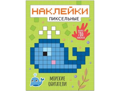 Книга Пиксельные наклейки. Морские обитатели, Никифорова А. (ил.) / Мозаика kids 1-00301098_1