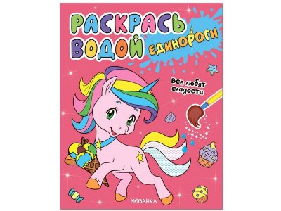 Раскраска Раскрась водой. Единороги. Все любят сладости, Смилевска Л. (ред.) / Мозаика kids 1-00301109_1