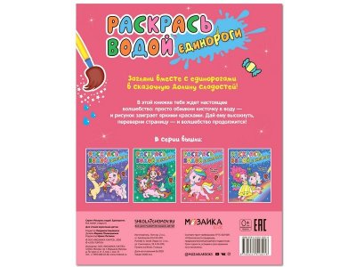 Раскраска Раскрась водой. Единороги. Все любят сладости, Смилевска Л. (ред.) / Мозаика kids 1-00301109_4