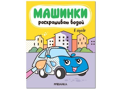 Раскраска Машинки. Раскрашиваю водой. В городе, Мозалёва О., Алиева Л. (ред.) / Мозаика kids 1-00301115_1