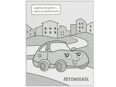 Раскраска Машинки. Раскрашиваю водой. В городе, Мозалёва О., Алиева Л. (ред.) / Мозаика kids 1-00301115_2
