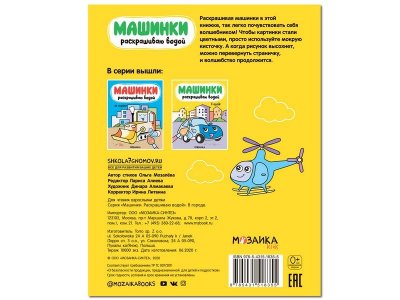 Раскраска Машинки. Раскрашиваю водой. В городе, Мозалёва О., Алиева Л. (ред.) / Мозаика kids 1-00301115_4