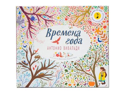 Книга Великие композиторы – детям. Времена года. Антонио Вивальди, Коттон К. / Мозаика kids 1-00301120_1