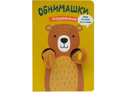 Книга Книжки-обнимашки. Медвежонок, Лозовская М. / Мозаика kids 1-00301126_1